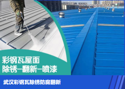随县属屋面防腐翻新是确保金属屋面长久使用
