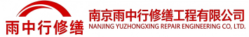 雨中行修缮随县节能科技有限公司